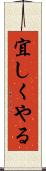 宜しくやる Scroll