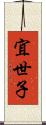 宜世子 Scroll