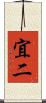 宜二 Scroll