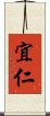 宜仁 Scroll