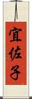 宜佐子 Scroll