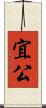 宜公 Scroll