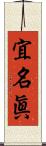 宜名眞 Scroll