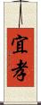 宜孝 Scroll