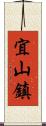 宜山鎮 Scroll