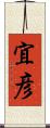 宜彦 Scroll