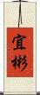宜彬 Scroll