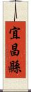 宜昌縣 Scroll
