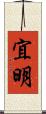 宜明 Scroll