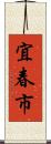 宜春市 Scroll