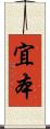 宜本 Scroll