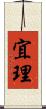 宜理 Scroll