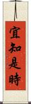 宜知是時 Scroll
