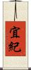 宜紀 Scroll