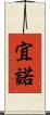宜 Scroll