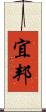 宜邦 Scroll
