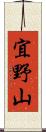 宜野山 Scroll