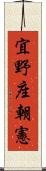 宜野座朝憲 Scroll