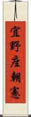 宜野座朝憲 Scroll