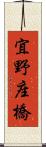 宜野座橋 Scroll