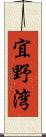 宜野湾 Scroll