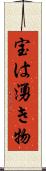 宝は湧き物 Scroll