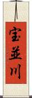 宝並川 Scroll