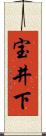宝井下 Scroll