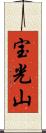宝光山 Scroll