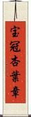 宝冠杏葉章 Scroll