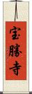 宝勝寺 Scroll