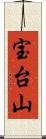 宝台山 Scroll