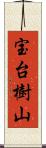 宝台樹山 Scroll