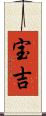 宝吉 Scroll