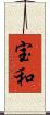 宝和 Scroll