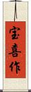 宝喜作 Scroll