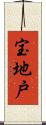宝地戸 Scroll