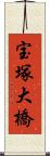 宝塚大橋 Scroll