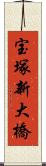 宝塚新大橋 Scroll