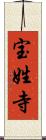 宝姓寺 Scroll