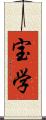 宝学 Scroll