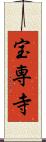 宝専寺 Scroll