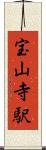 宝山寺駅 Scroll
