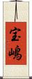 宝嶋 Scroll