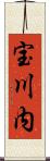 宝川内 Scroll