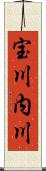 宝川内川 Scroll