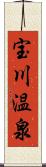 宝川温泉 Scroll