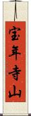 宝年寺山 Scroll