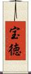宝徳 Scroll