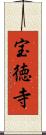 宝徳寺 Scroll